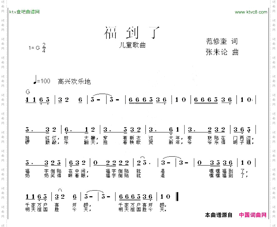 福到了范修奎词张朱论曲