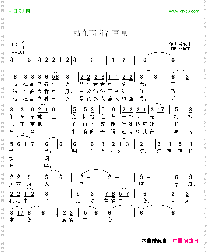 站在高岗看草原马东川词、张恽文曲