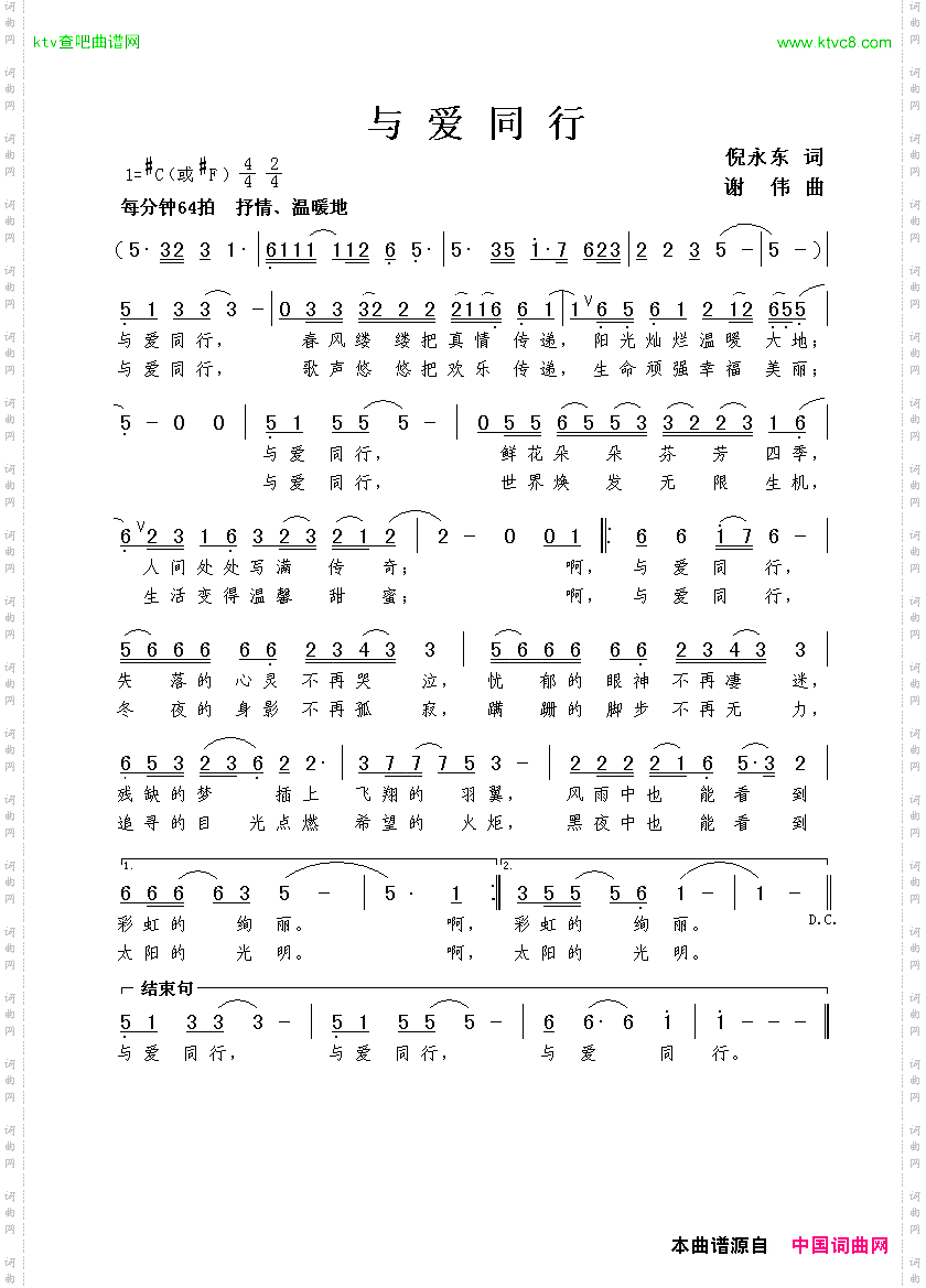 与爱同行倪永东词谢伟曲