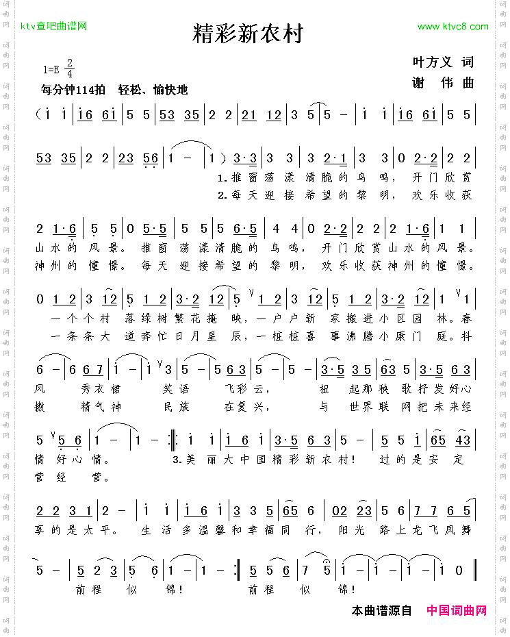 精彩新农村叶方义词谢伟曲