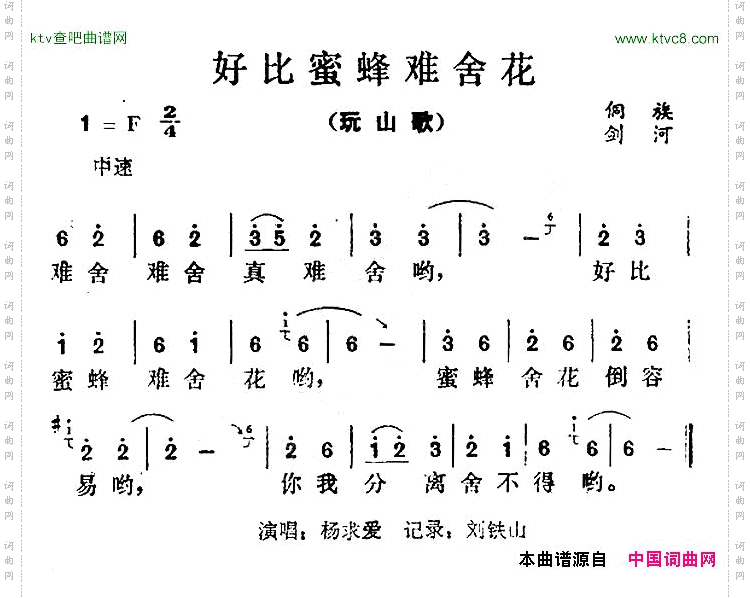 好比蜜蜂难舍花