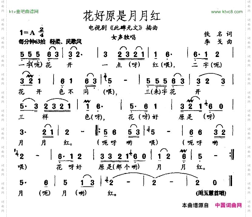 花好原是月月红_电视剧《此碑无文》插曲