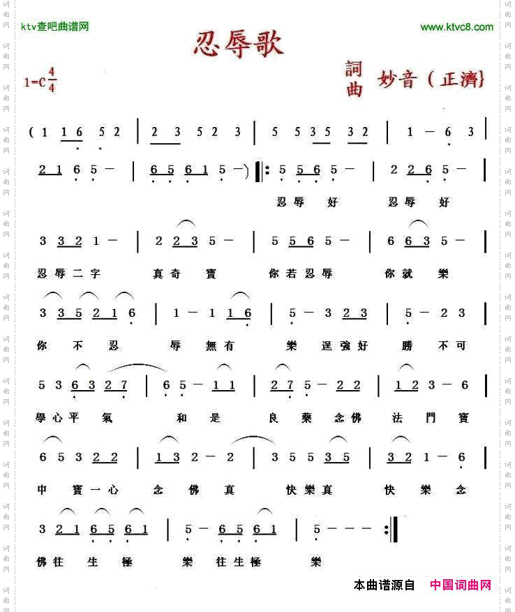 忍辱歌