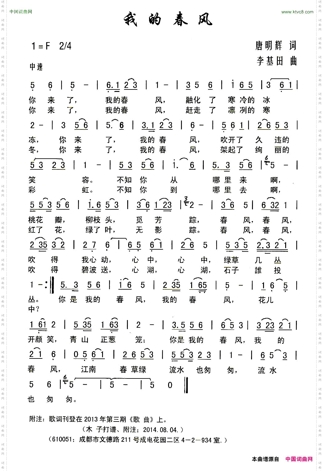 我的春风唐明辉词李基田曲
