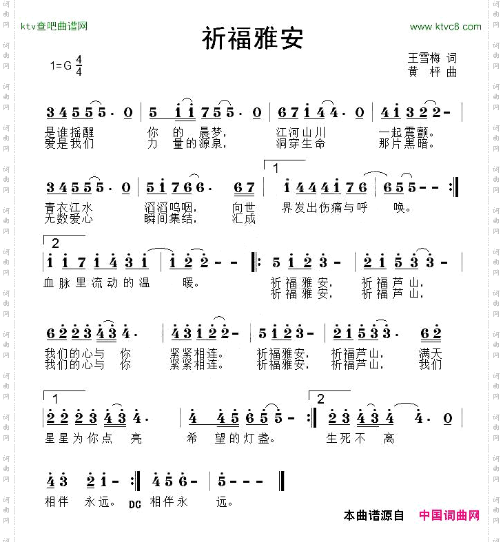 祈福雅安