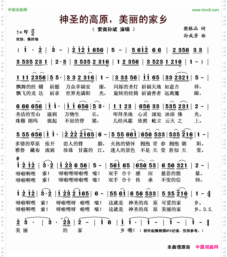 神圣的高原，美丽的家乡樊银品词孙成芳曲_神圣的高原，美丽的家乡樊银品词 孙成芳曲