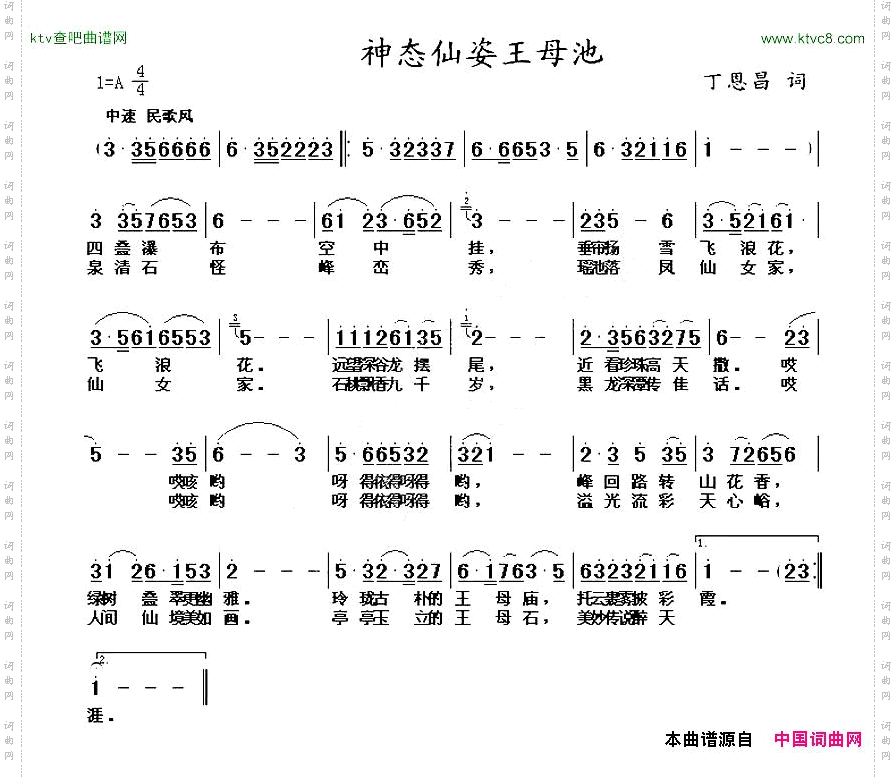 神态仙姿王母池丁恩昌词曲