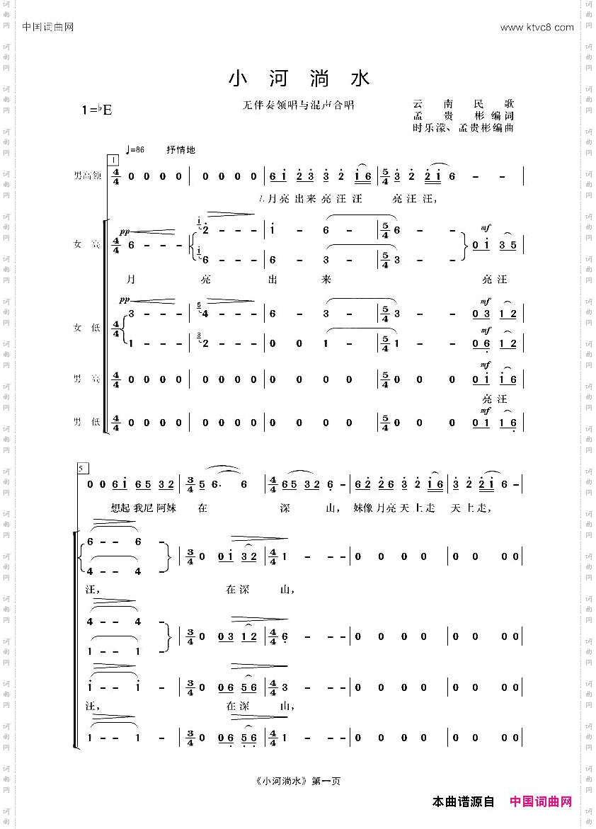 小河淌水无伴奏女声合唱