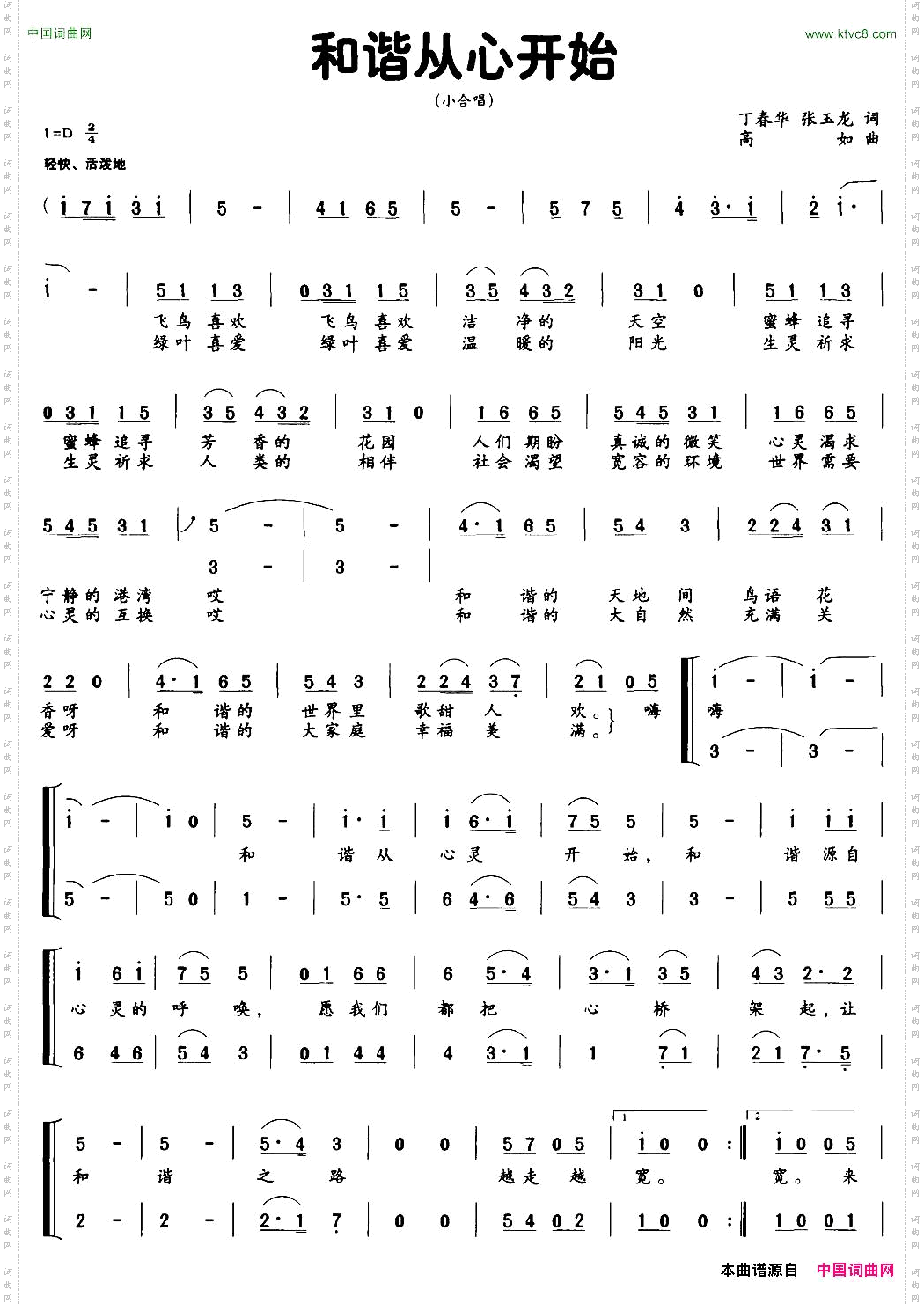 和谐从心开始丁春华张玉龙词高如曲