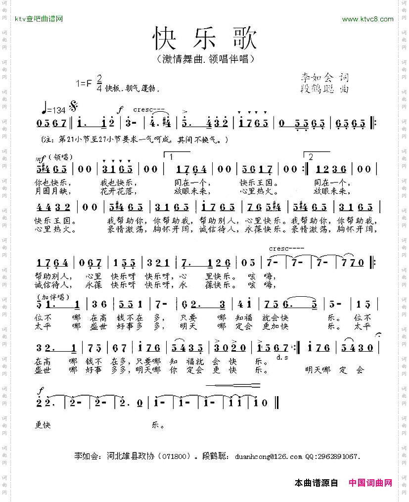 快乐歌李如会词段鹤聪曲