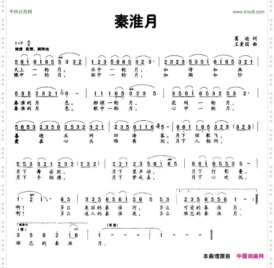 秦淮月葛逊词王爱国曲