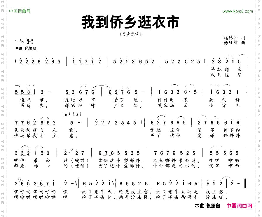 我到侨乡逛衣市男声独唱