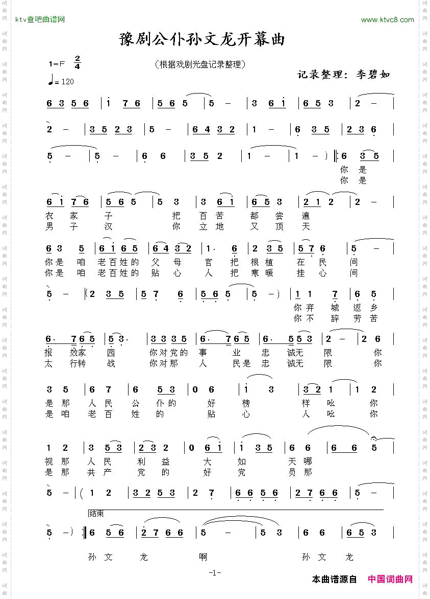豫剧《公仆孙文龙》开幕曲