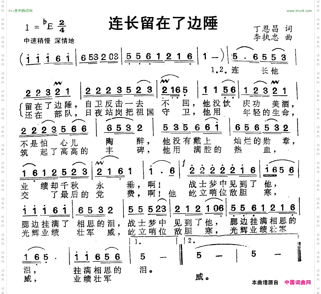 连长留在了边陲丁恩昌词李执忠曲