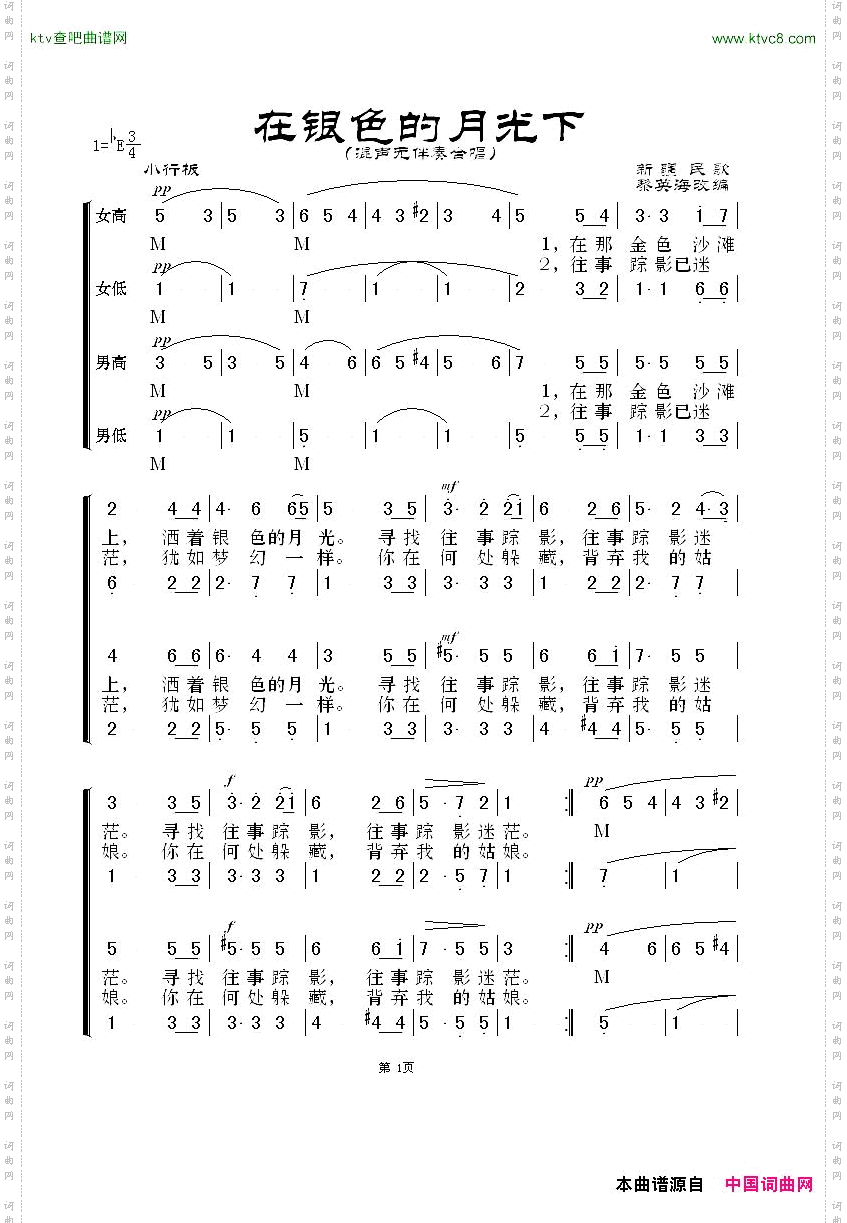 在银色的月光下无伴奏混声合唱黎英海版