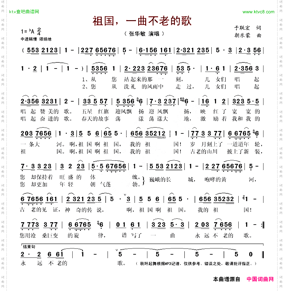 祖国，一曲不老的歌