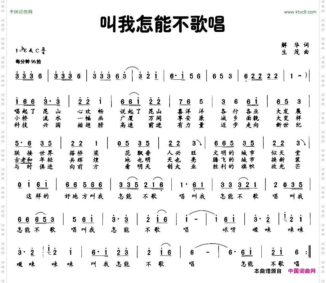叫我怎能不歌唱解华词生茂曲