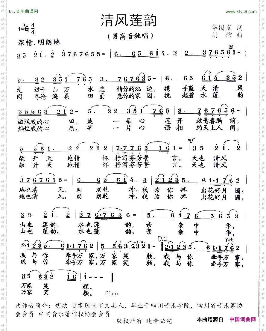 清风莲韵华国友词胡炫曲