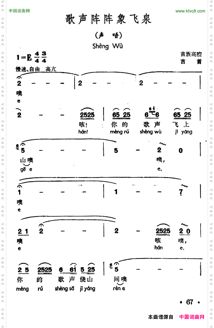 歌声阵阵象飞泉声唔、苗族高腔_歌声阵阵象飞泉声唔、 苗族高腔