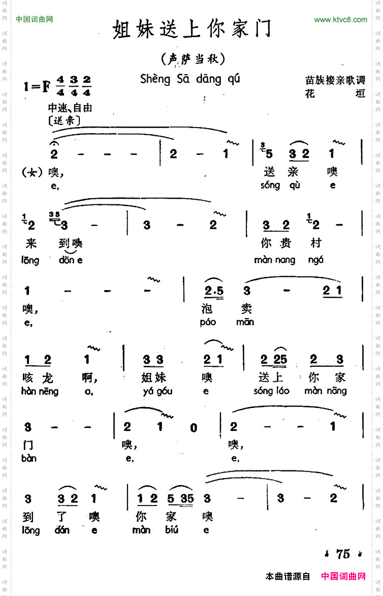姐妹送上你家门声萨当秋、苗族接亲歌调