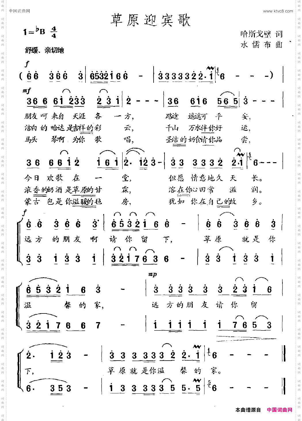 草原迎宾歌