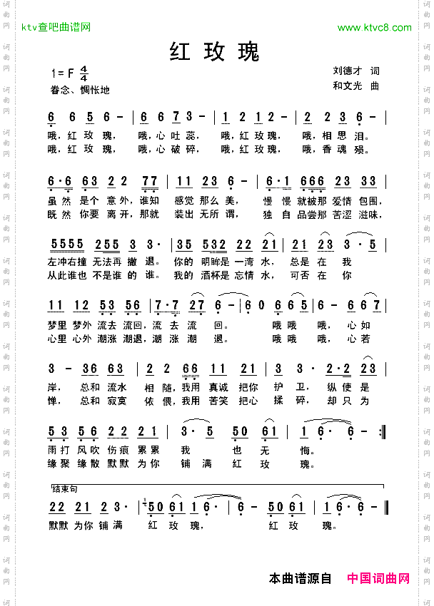 红玫瑰刘德才词和文光曲