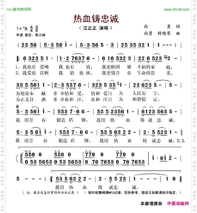 热血铸忠诚