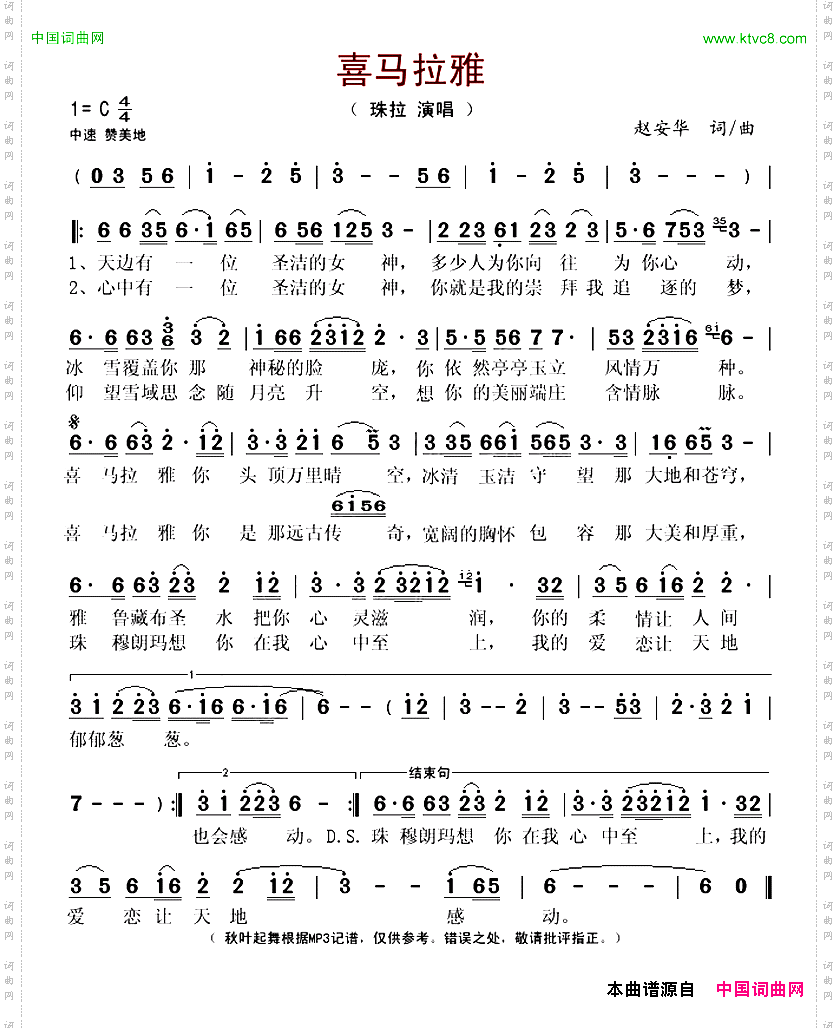 喜马拉雅赵安华词曲