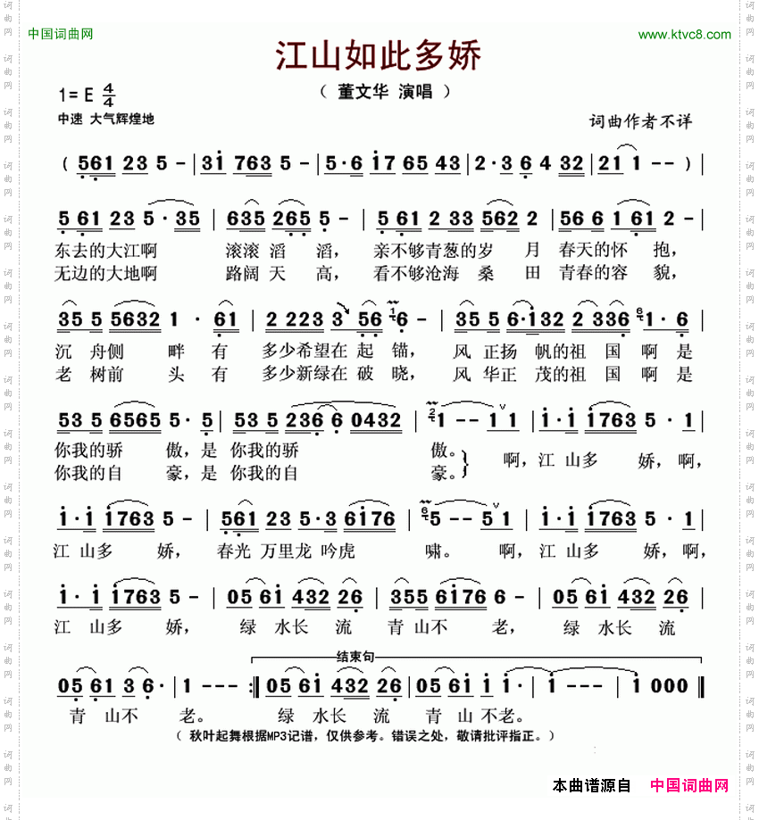 江山如此多娇董文华演唱版
