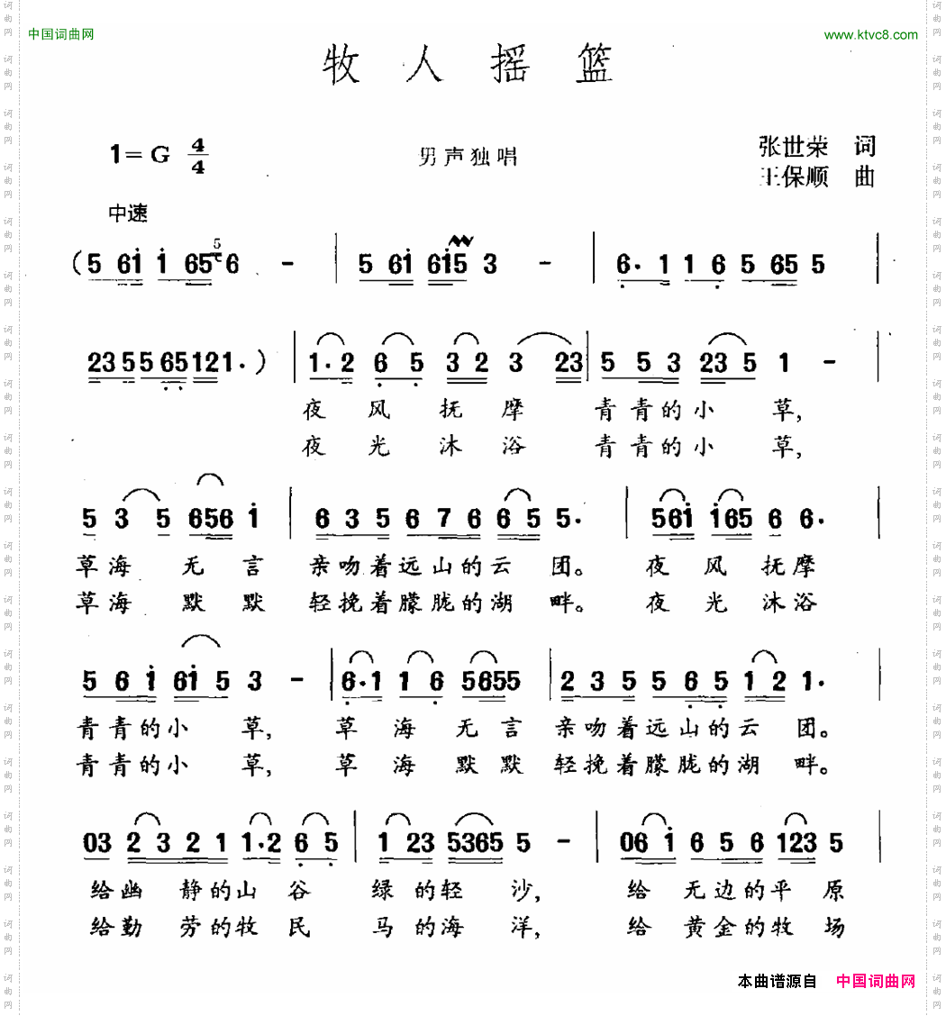 牧人摇篮张世荣词王保顺曲_牧人摇篮张世荣词 王保顺曲
