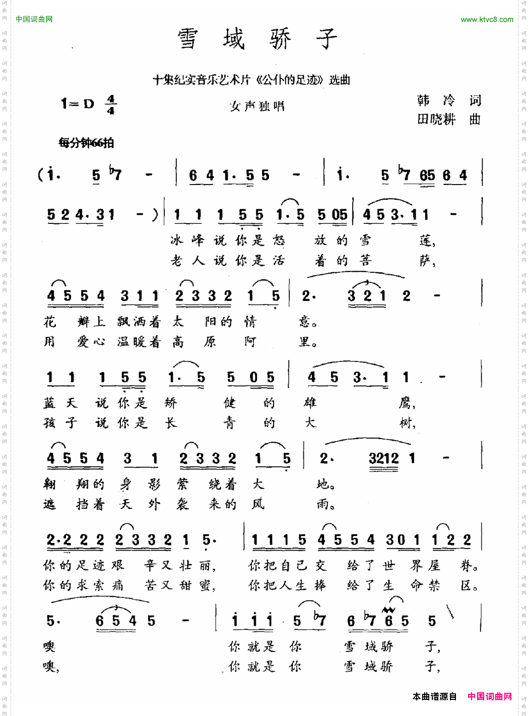 雪域骄子