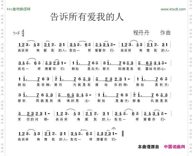 告诉所有爱我的人佚名词程丹丹曲