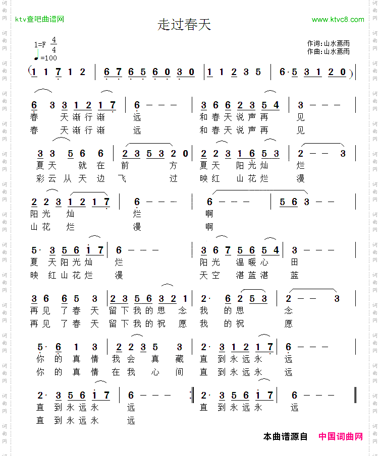 走过春天祝远良词曲