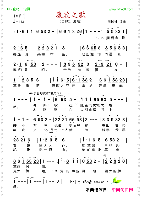 廉政之歌