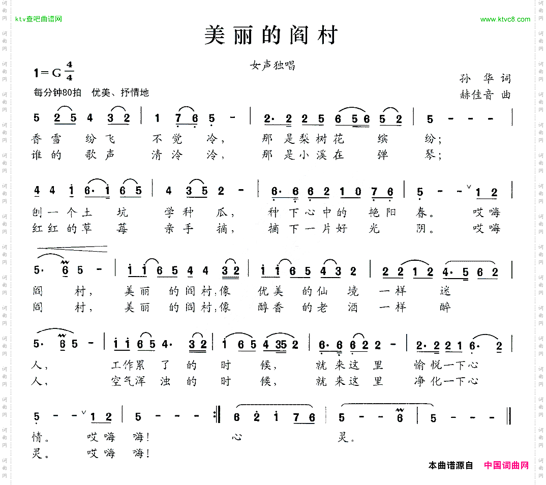 美丽的阎村孙华词赫佳音曲