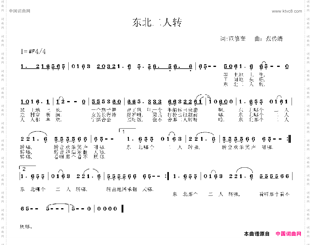 东北二人转范修奎词张传清曲_东北二人转范修奎词 张传清曲