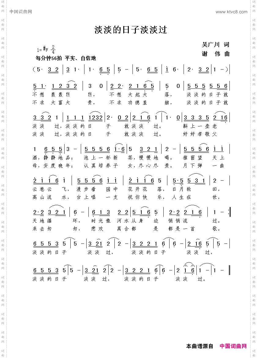 淡淡的日子淡淡过吴广川词谢伟曲_淡淡的日子淡淡过吴广川词  谢伟曲