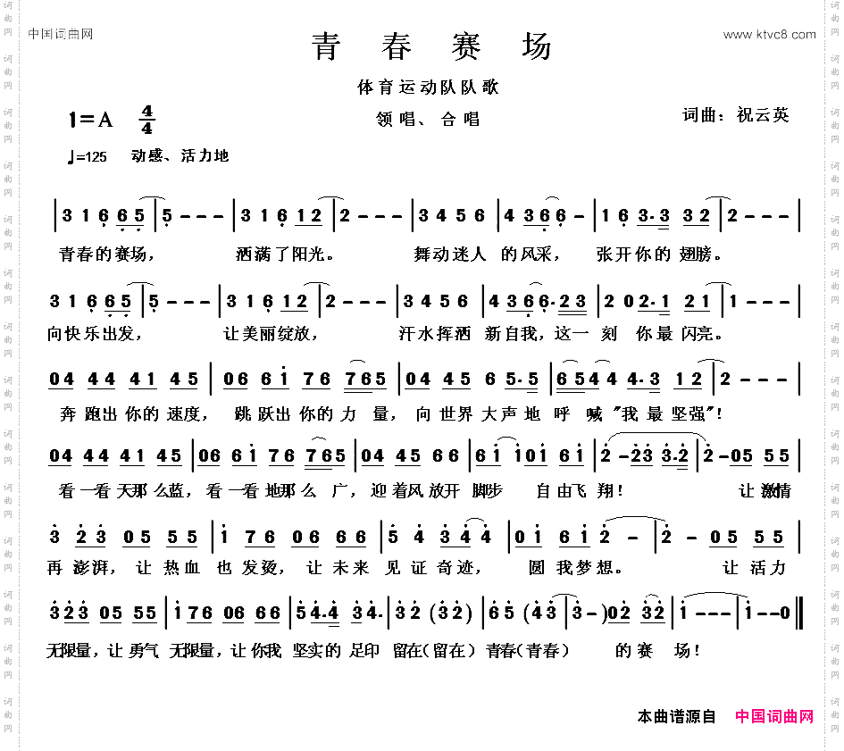 青春赛场祝云英词曲_青春赛场祝云英 词曲
