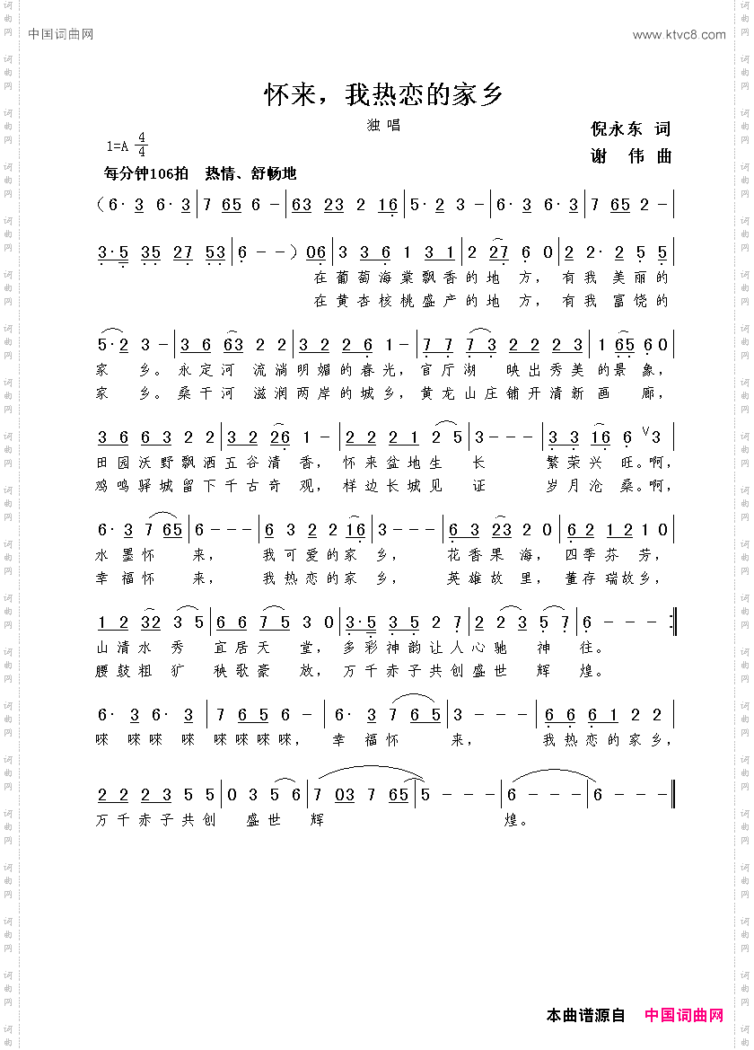 怀来，我热恋的家乡倪永东词谢伟曲_怀来，我热恋的家乡倪永东词  谢伟曲