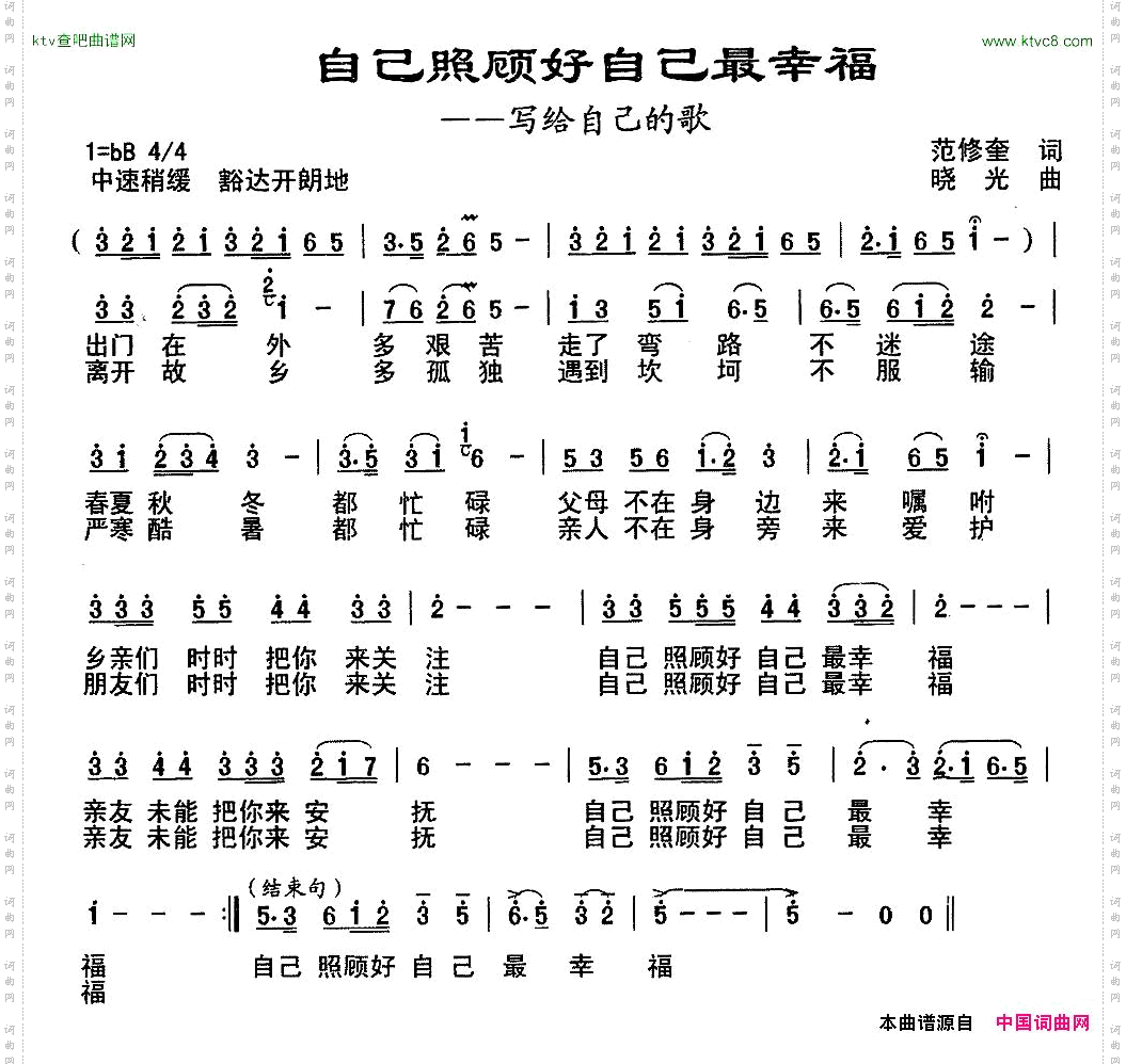 自己照顾自己最幸福范修奎词晓光曲