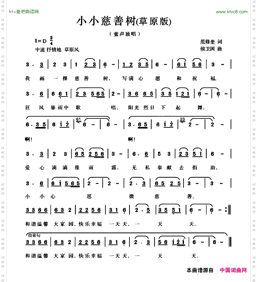 小小慈善树范修奎词候卫国曲草原版