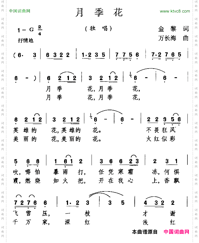 月季花金黎词万长海曲