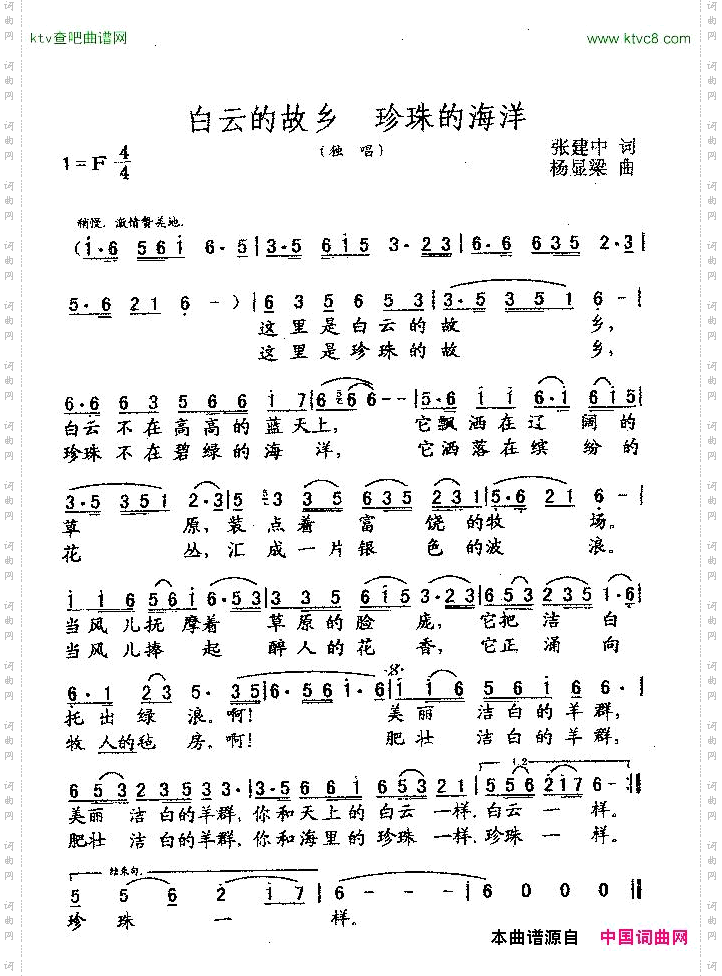 白云的故乡珍珠的海洋张建中词杨显粱曲