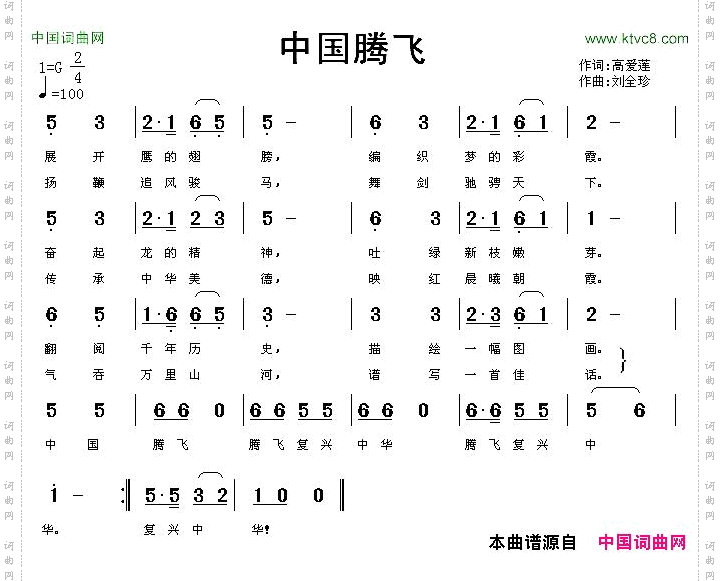 中国腾飞高爱莲词刘全珍曲