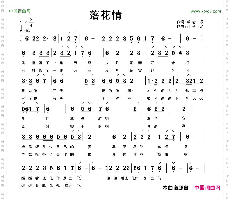 落花情李会泉词刘全珍曲