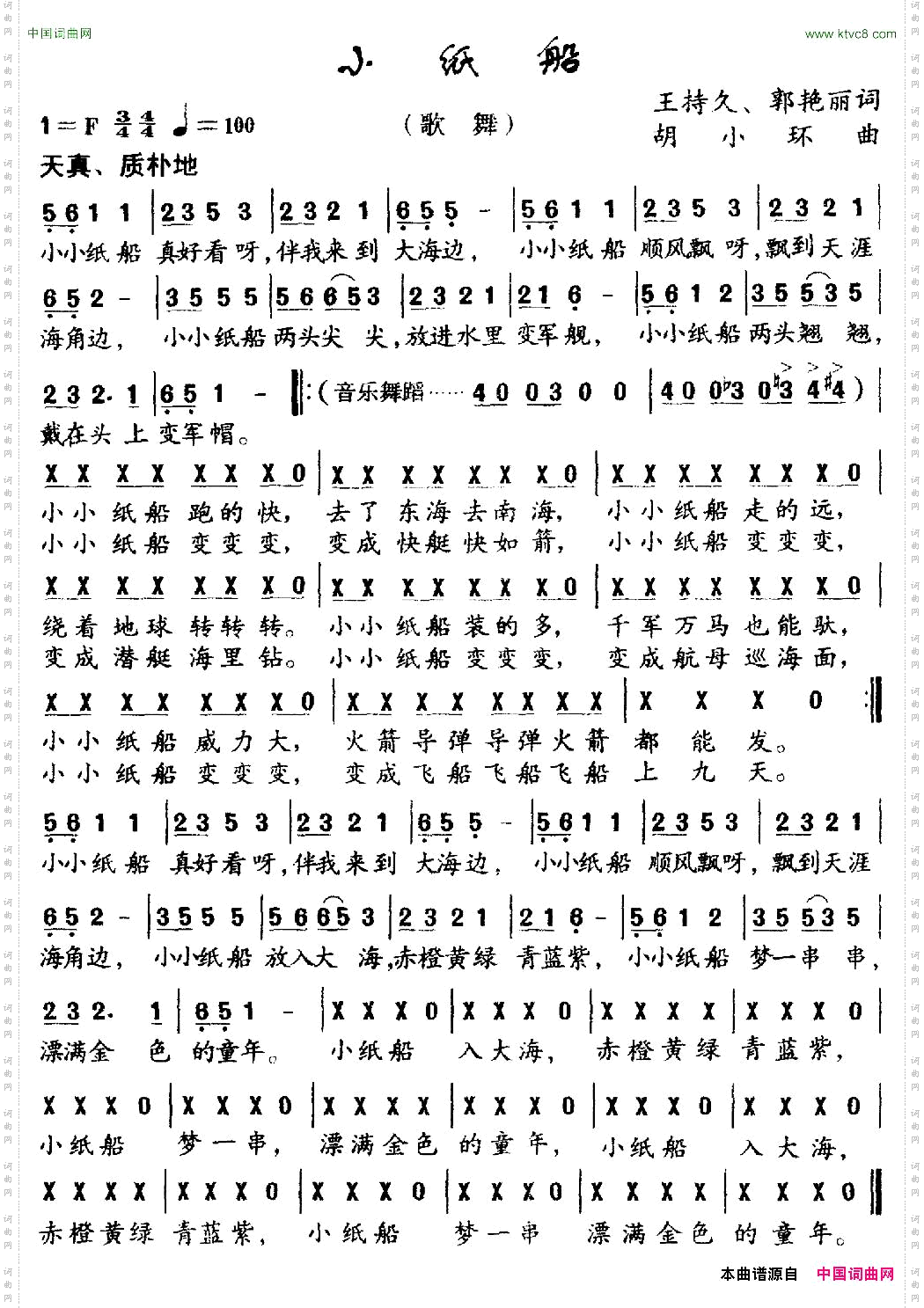 小纸船王持久郭艳丽词胡小环曲