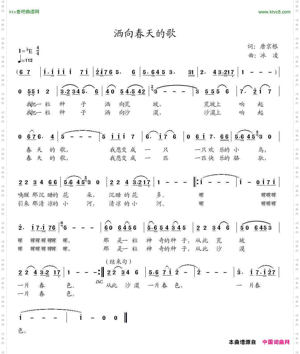 洒向春天的歌（唐京根词、冰凌曲）