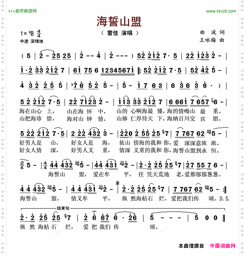 海誓山盟曲波词王咏梅曲