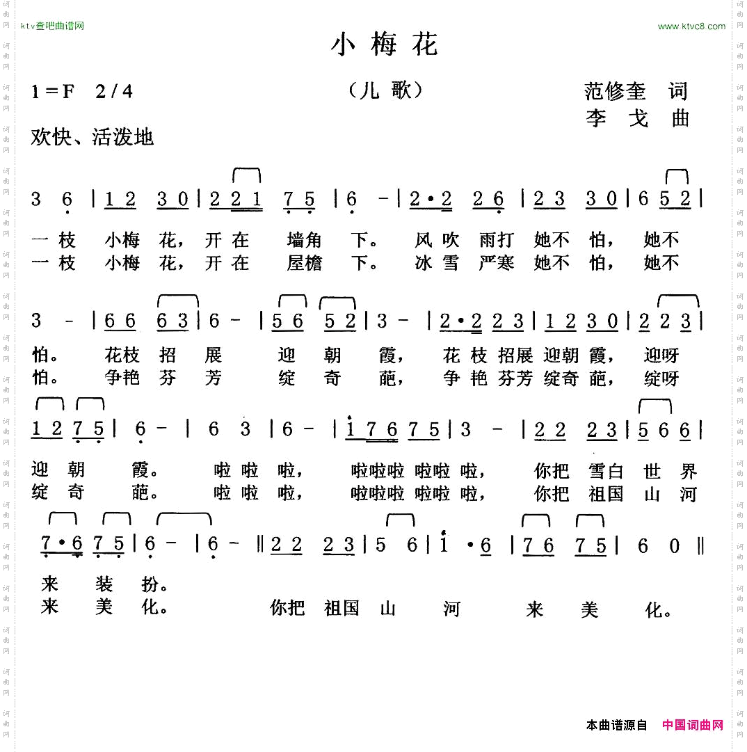 小梅花范修奎词李戈曲
