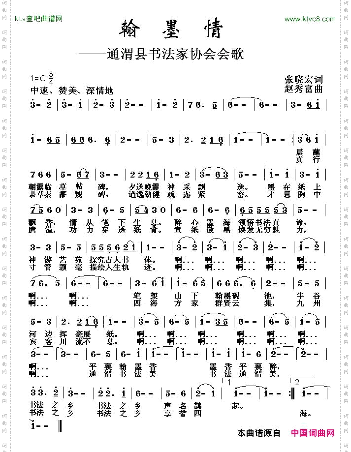 翰墨情通渭县书法家协会会歌